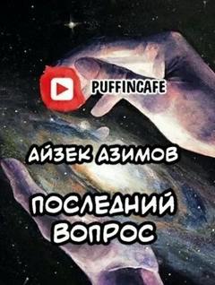 Азимов Айзек - Последний вопрос