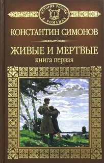 Симонов Константин - Живые и мертвые 01. Живые и мертвые