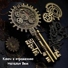 Вем Наталья - Ключ к отражению