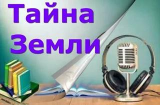 Токарева Виктория - Тайна Земли