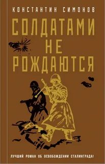 Симонов Константин - Живые и мертвые 02. Солдатами не рождаются