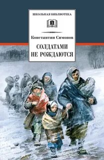Симонов Константин - Живые и мертвые 02. Солдатами не рождаются
