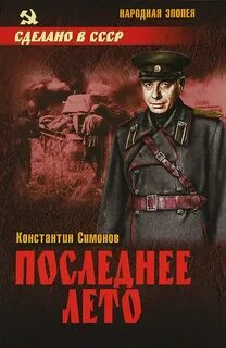 Симонов Константин - Живые и мертвые 03. Последнее лето