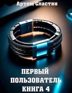Сластин Артем - Первый пользователь 04