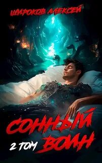 Широков Алексей - Воин Грёзы 02. Сонный воин. Том 2