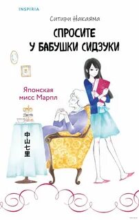 Накаяма Ситири - Спросите у бабушки Сидзуки