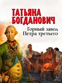 Богданович Татьяна - Горный завод Петра третьего
