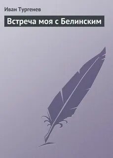 Тургенев Иван - Встреча моя с Белинским