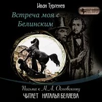 Тургенев Иван - Встреча моя с Белинским