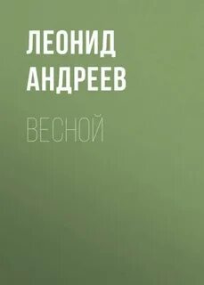 Андреев Леонид - Весной