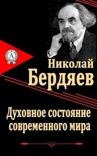 Бердяев Николай - Духовное состояние современного мира