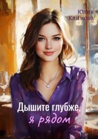 Климова Юлия - Дышите глубже, я рядом
