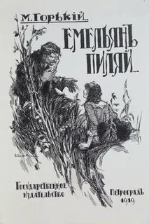 Горький Максим - Емельян Пиляй