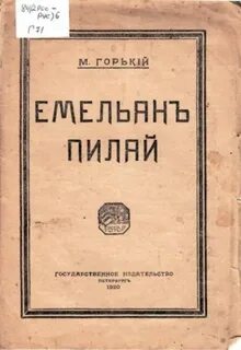 Горький Максим - Емельян Пиляй