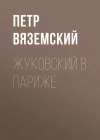 Вяземский Петр - Жуковский в Париже