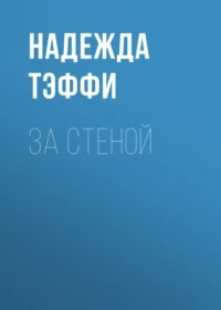 Тэффи Надежда - За стеной