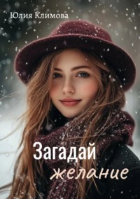 Климова Юлия - Загадай желание