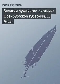 Тургенев Иван - Записки ружейного охотника Оренбургской губернии. С. А-ва