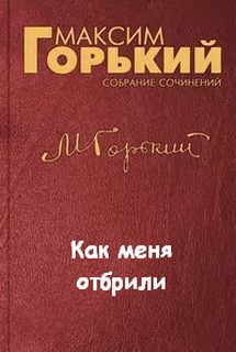 Горький Максим - Как меня отбрили…