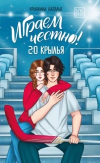 Крынкина Наталья - Играем честно! 02. Крылья