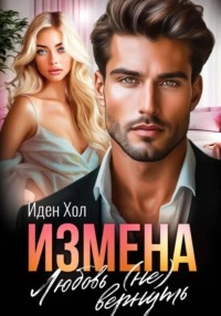 Хол Иден - Измена. Любовь (не) вернуть