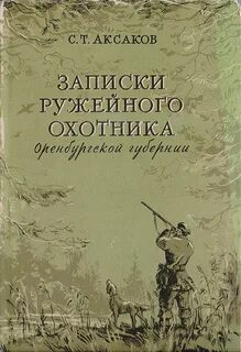Аксаков Сергей - Записки ружейного охотника Оренбургской губернии. Рассказы и воспоминания охотника о разных охотах. Мелкие охотничьи рассказы
