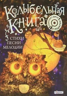 Силантьева Светлана - Колыбельная книга