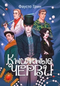 Грин Фаусто - Книжные черви 01