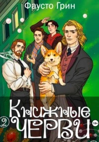 Грин Фаусто - Книжные черви 02