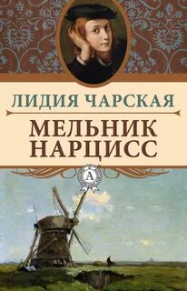 Чарская Лидия - Мельник Нарцисс