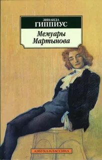 Гиппиус Зинаида - Мемуары Мартынова