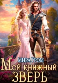 Гром Мира - Мой книжный зверь