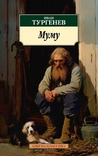 Тургенев Иван - Муму