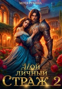 Губина Мотя - Мой личный Страж 02