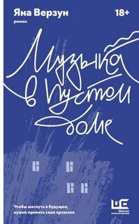 Верзун Яна - Музыка в пустом доме