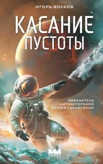 Волков Игорь - Касание пустоты 01. Касание пустоты