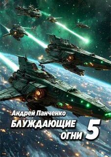 Панченко Андрей - Блуждающие огни 05