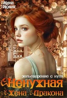 Новак Нина - Попаданки Дургара 02. Ненужная жена дракона. Зельеварение с нуля