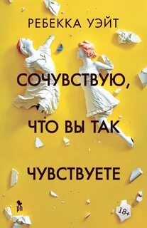 Уэйт Ребекка - Сочувствую, что вы так чувствуете
