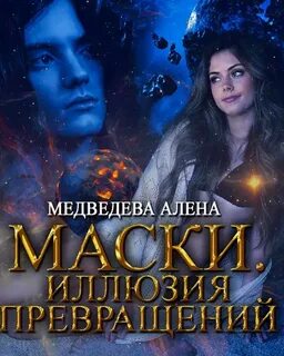 Медведева Алена - Маски 01. Иллюзия превращений
