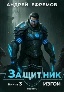 Ефремов Андрей - Защитник 03. Изгои