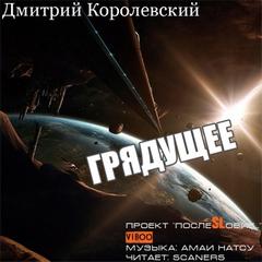 Королевский Дмитрий - Грядущее