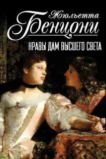 Бенцони Жюльетта - Нравы дам высшего света ("Знатные распутницы")