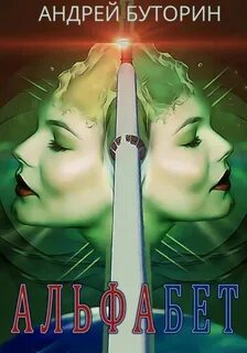 Буторин Андрей - Альфабет
