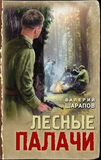 Шарапов Валерий - Лесные палачи