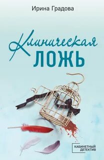 Градова Ирина - Детективы о женщине-стихии. Клиническая ложь