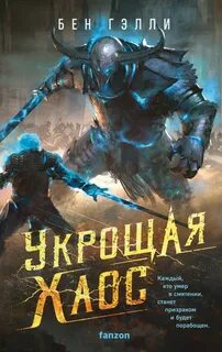Гэлли Бен - Гонка за смертью 03. Укрощая хаос