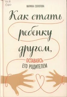 Солотова Марина - Как стать ребёнку другом, оставаясь его родителем