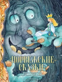 Асбьёрнсен Петер - Норвежские сказки
