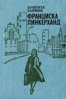 Райман Бригита - Франциска Линкерханд